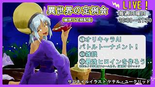 【オリキャラAIバトルトーナメント!!】異世界の定例会【定期配信 毎週日曜20:00～21:20】