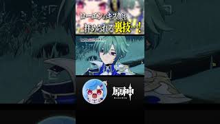 【 #原神 】疑似的にローエンのキス顔を拝める方法。#shorts #にじさんじ #genshinimpact