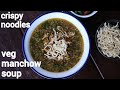 veg manchow recipe with deep fried noodles | रेस्टोरेंट जैसा वेज मनचाओ स