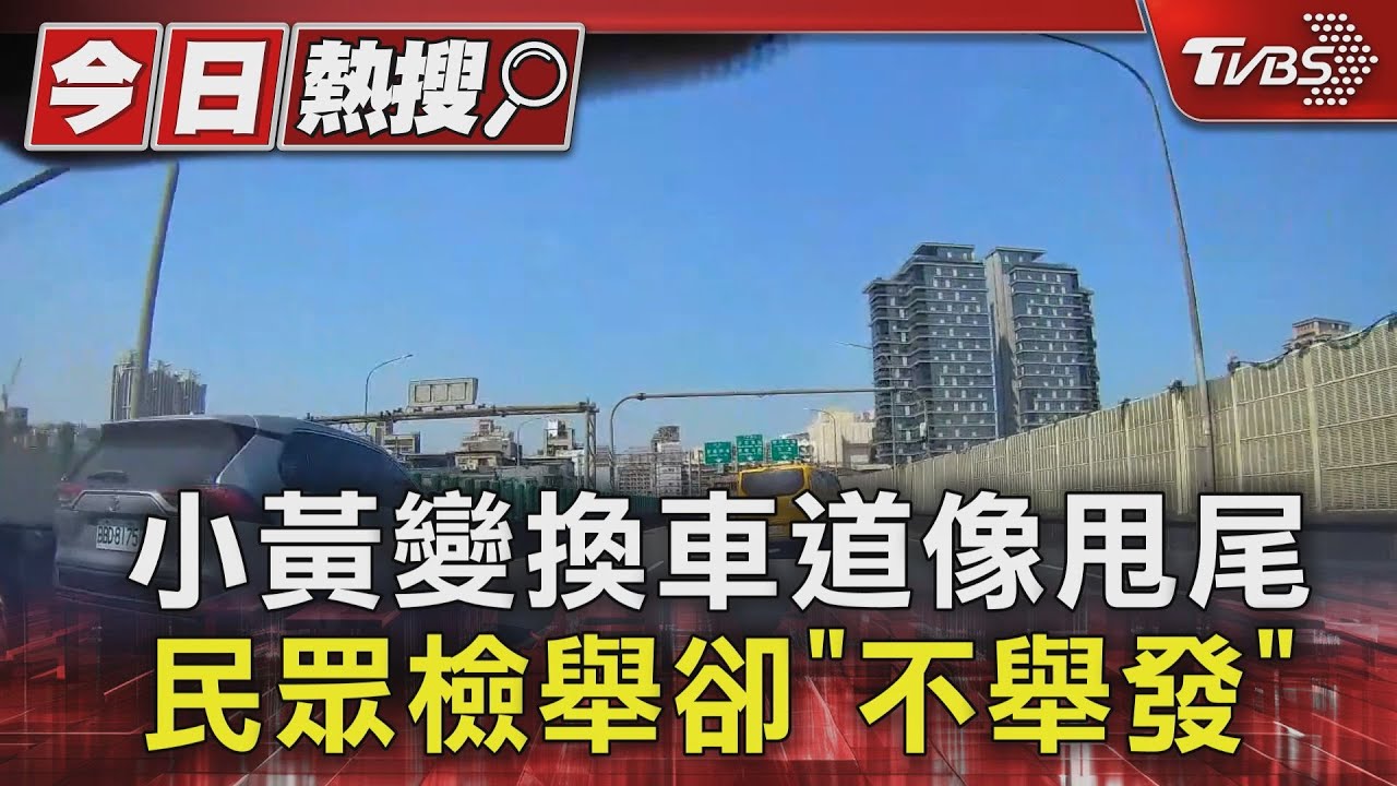 小黃變換車道像甩尾　民眾檢舉卻「不舉發」