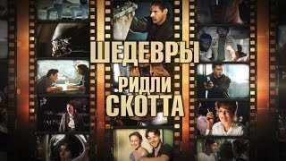7 шедевров Ридли Скотта (Шедевры великих режиссеров. Выпуск 3)
