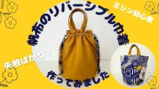 ミシン初心者！本を見ながらリバーシブル巾着バックを作ってみました！