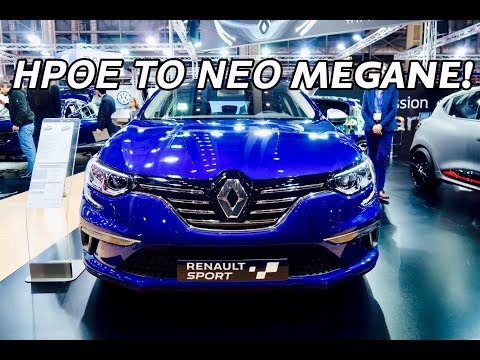 Η Νέα Γενιά Renault MEGANE Ήρθε Και Στην Ελλάδα!