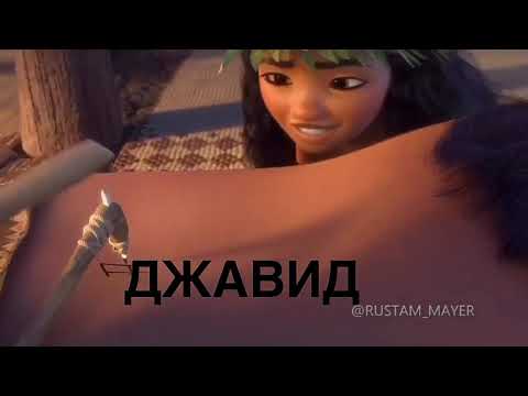 МОАНА ОЗВУЧКА ОТ ДЖАВИДА