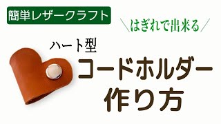 ハート型コードホルダーの作り方「ハギレ活用』 初心者向け簡単レザークラフト