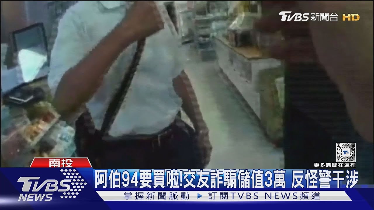 史上最難纏！78歲阿北交友遭詐　警苦勸被反嗆「就是要買」