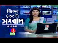 বিকেল ৪টার বাংলাভিশন সংবাদ | Bangla News | 02 June 2024 | 4:00 PM | Bangla