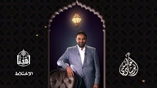 #اهدنا | #الاختلاط #مفتاح_الكبائر | #د.خالد_أبو_شادي image