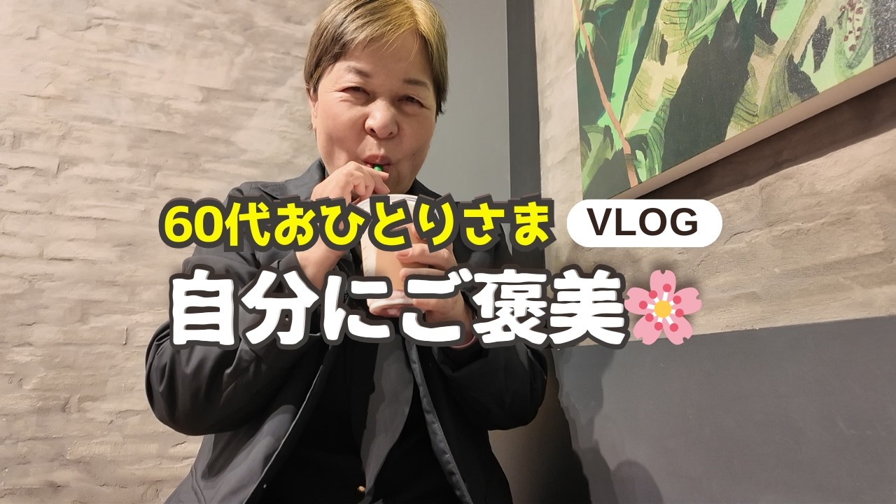 【60代シニアVlog】スタバの桜フラペチーノ初めて飲んでみました🌸