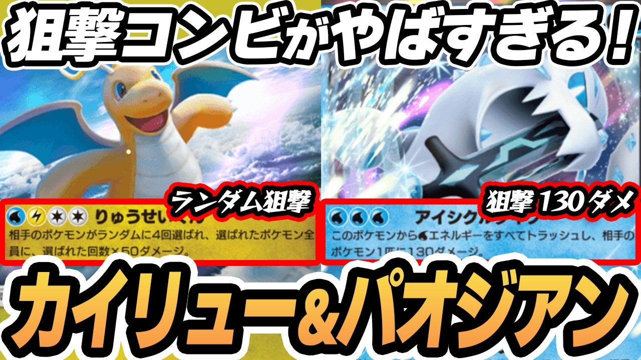 【カイリュー】流星群で削ってパオジアンの130ダメ狙撃で仕留める作戦がやばすぎた！！【新ハクリュー】  #ポケポケ #ポケモン 【Pokémon TCG Pocket】