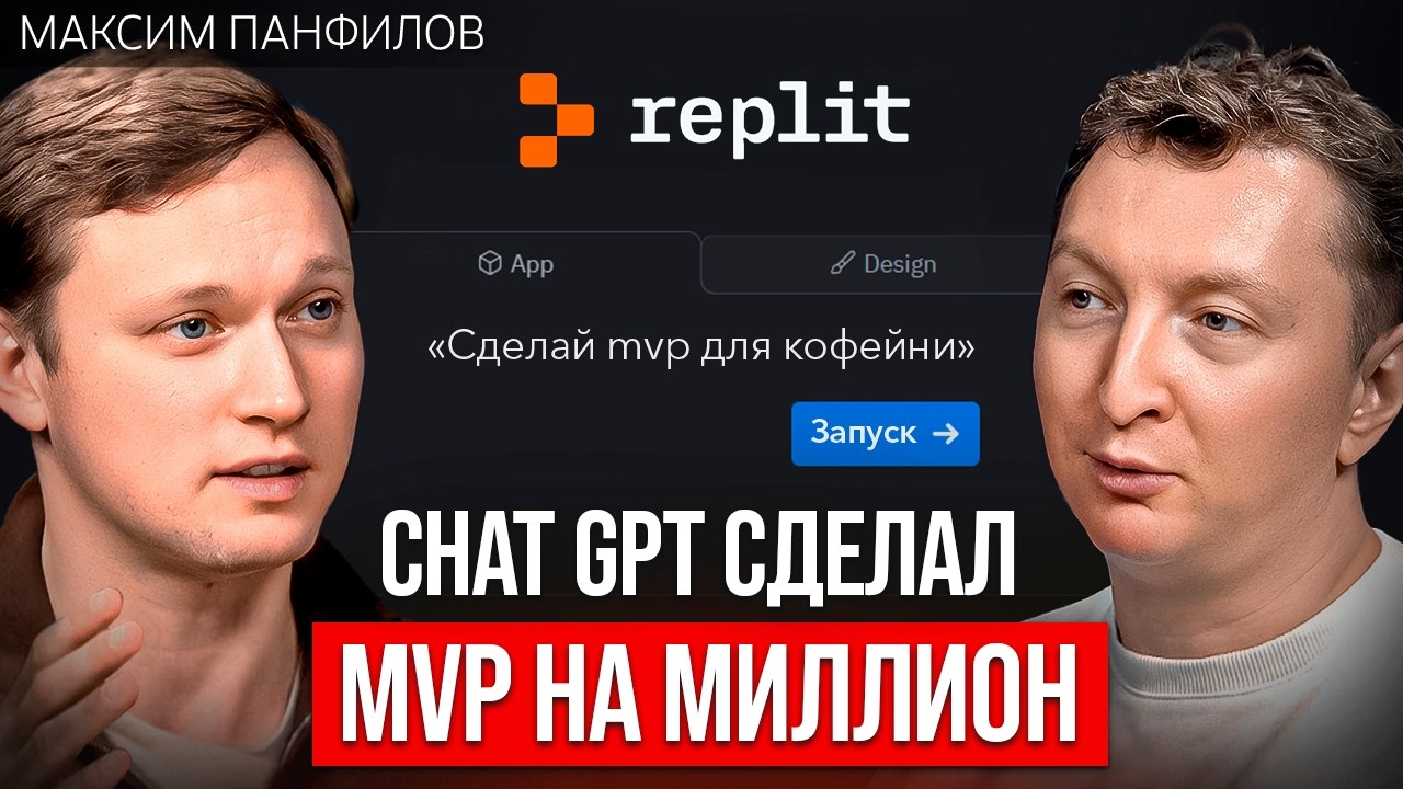 С нуля до миллионов на AI‑стартапах. Что отличает прототип от реального бизнеса  | Максим Панфилов