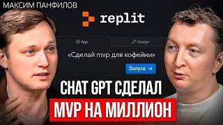 С нуля до миллионов на AI‑стартапах. Что отличает прототип от реального бизнеса  | Максим Панфилов