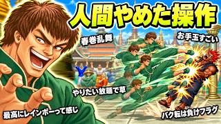 【コメ付きTAS】フェイロンの空中デスコンボ【改造スパ2X】
