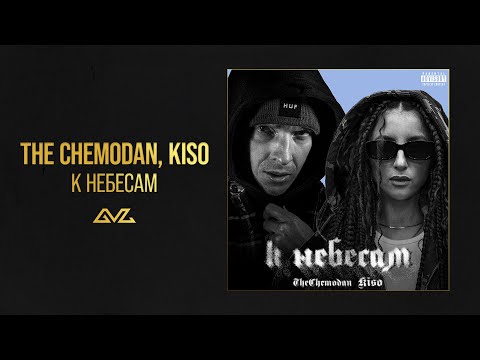 The Chemodan, KISO — К небесам (Official Audio)