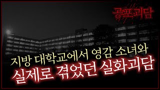 Download lagu 지방 대학교에서 영감 소녀와 실제로 겪었던 실화괴담 mp3