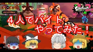 [ゆっくり実況]４人でバイトをやったらはちゃめちゃ！！[スプラトゥーン２]