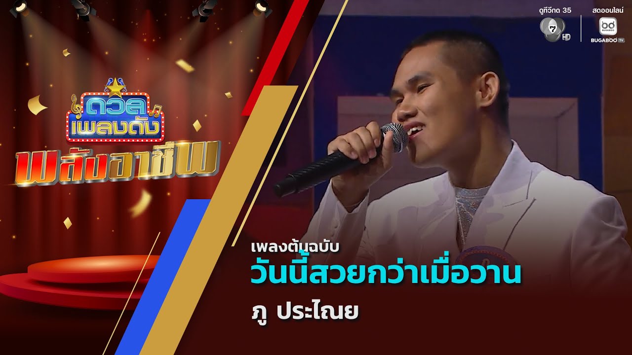 วันนี้สวยกว่าเมื่อวาน | ภู ประไณย | ดวลเพลงดัง พลังอ