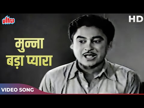 Munna Bada Pyaara Ammi Ka Dulara HD Video Song | Kishore Kumar Old Song | Musafir 1957