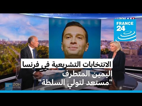 اليمين المتطرف في فرنسا يوحد صفوفه لخوص الانتخابات التشريعية