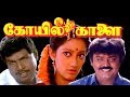 Koyil Kaalai Vijayakanth Kanaga Goundamani Vadivelu Superhit Tamil Movie HD