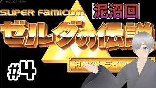 【ゼルダの伝説 神々のトライフォース】初見プレイ　#4
