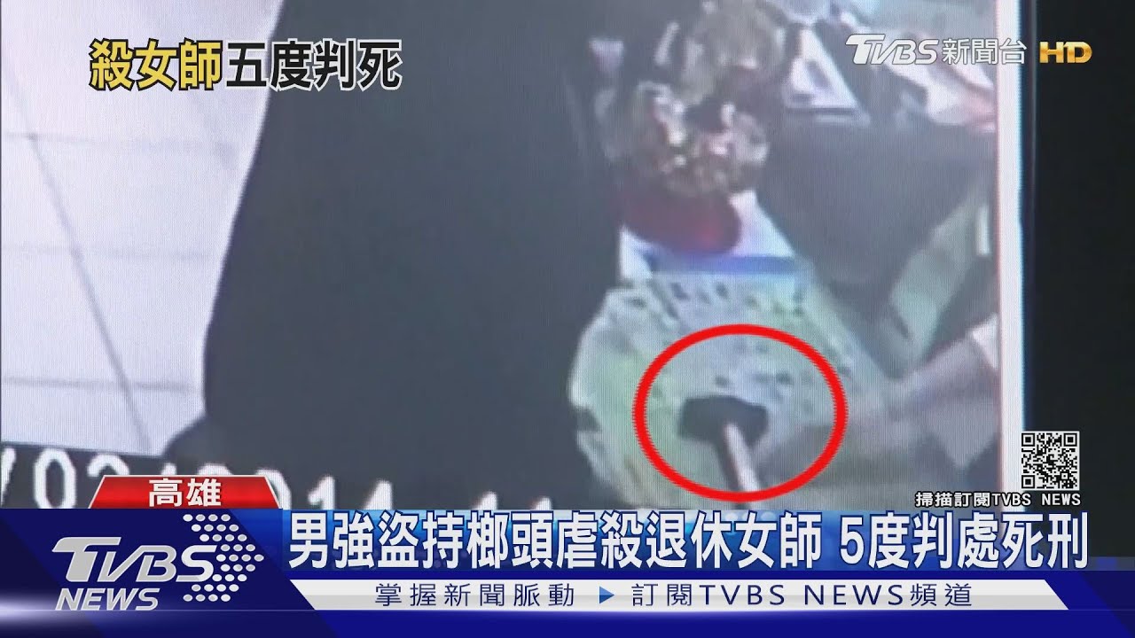 男強盜持榔頭虐殺退休女師 5度判處死刑