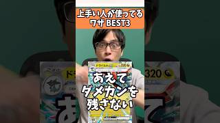 【ポケカ】上手い人が使ってるワザBEST3#shorts #ポケカ