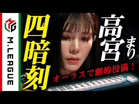 【Mリーグ】高宮まり、四暗刻！またもオーラス劇的な役満＜公式＞