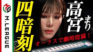 立場逆転してて吹いたわ（00:02:24 - 00:07:58） - 【Mリーグ】高宮まり、四暗刻！またもオーラス劇的な役満＜公式＞