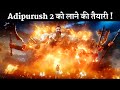 Adipurush 2 Coming Soon! | After Mega Disappointment Of Adipurush Planning For Part 2 | Prabhas