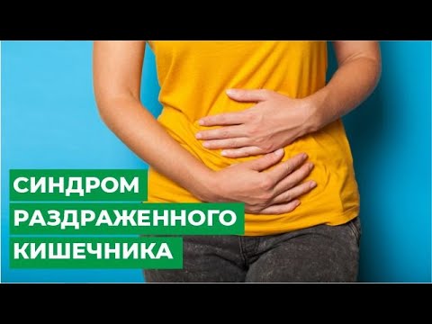 Синдром раздраженного кишечника