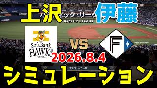 【最新情報更新】ソフトバンク vs 日本ハム ゲームシミュレーション 2026.8.4【2026年ペナント/プロスピ2026】【プロ野球スピリッツ2026】【スタメン予想】予告先発は上沢vs伊藤！