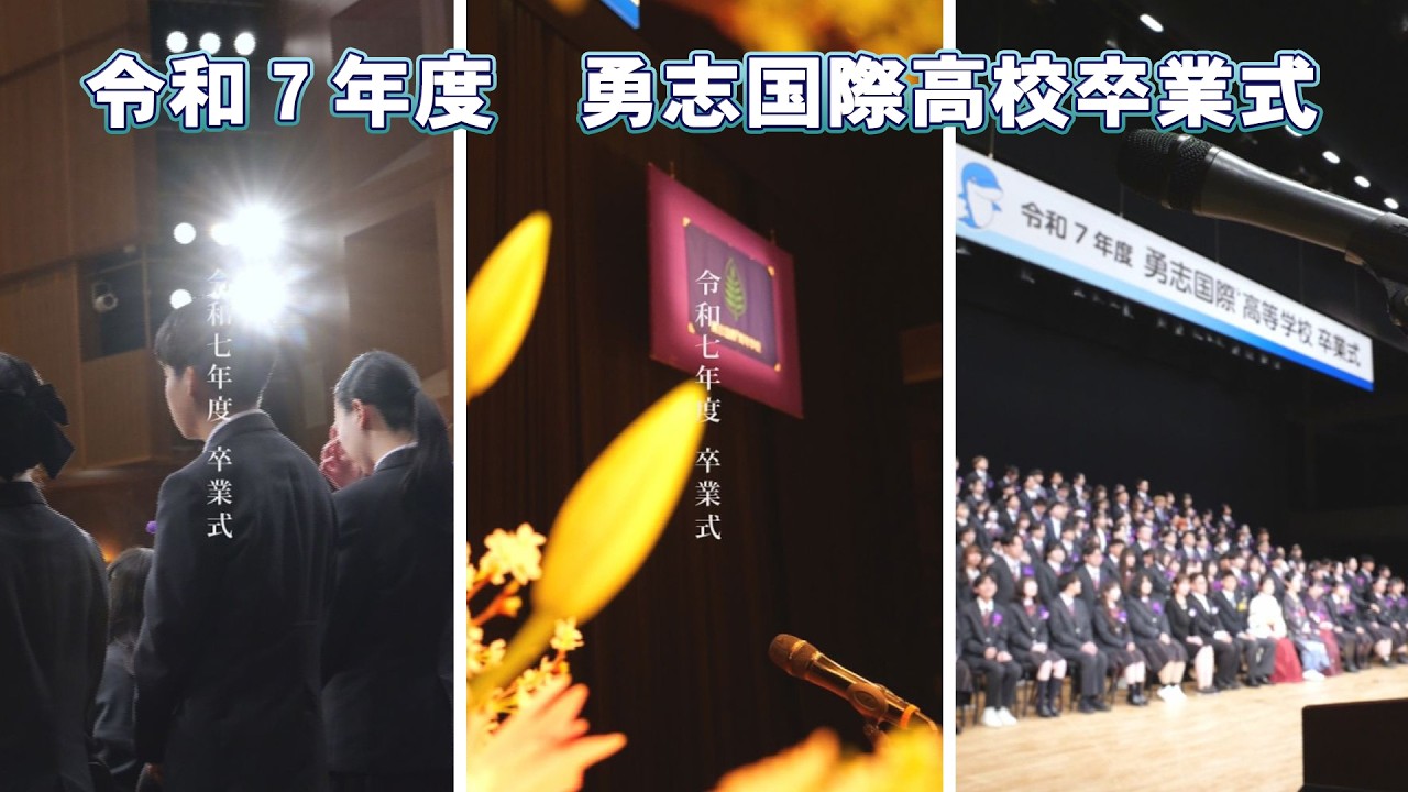 勇志国際高校の西村副理事長と教育について学びます！！『令和７年度  勇志国際高校の卒業式』　情報ワイド番組まるっと！　#勇志国際高等学校 #フリースクール 勇志国際中等部#通信制高校 #進路