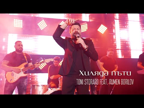 TONI STORARO FEAT. RUMEN BORILOV - Хиляда пъти (Official Music Video)