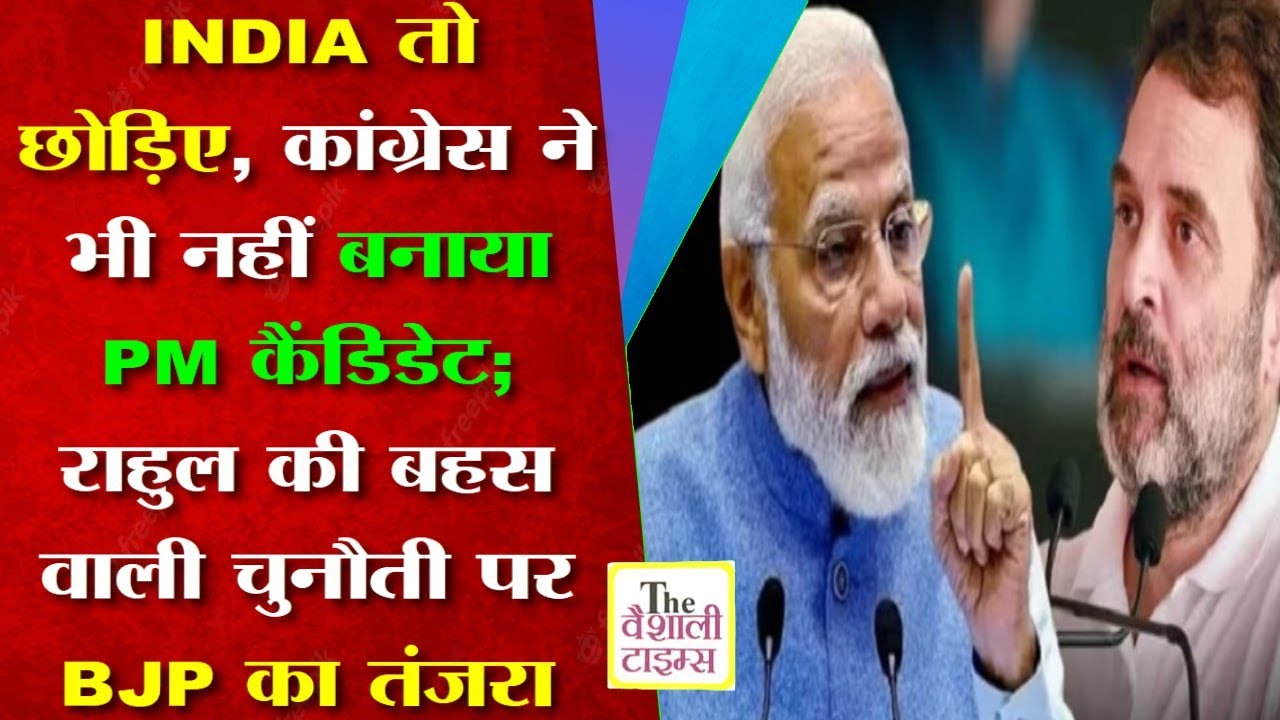 INDIA तो छोड़िए, कांग्रेस ने भी नहीं बनाया PM कैंडिडेट; राहुल की बहस वाली चुनौती पर BJP का तंजरा