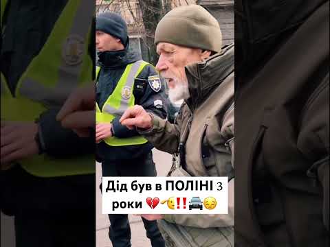 Дід був в ПОЛІНІ 3 роки😔🚔‼️😁 #automobile #funny #youtubeshorts #shortvideo #funny #viral #music