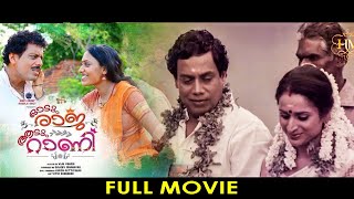 Odum Raja Aadum Rani | Malayalam Full Movie | Surabhi Lakshmi | Tini Tom | Manikandan Pattambi |