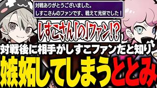 もかCUPの対戦相手がしすこファンと知り、嫉妬を隠せないととみっくす【ととみっくす切り抜き】