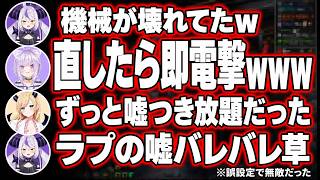 嘘発見機の使い方を間違えたまま電撃バトル→正しく設定し直したら即バレるラプラスｗｗｗ【ホロライブ切り抜きラプラス・ダークネス】