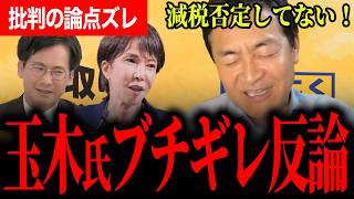 【玉木氏がブチギレ反論！？】「減税は否定してない！」批判の論点ズレを一刀両断…高市総理との党首討論前に国民民主の現実策を語る！【玉木雄一郎/国民民主党/鈴木邦和/山本期日前/選挙ドットコム】