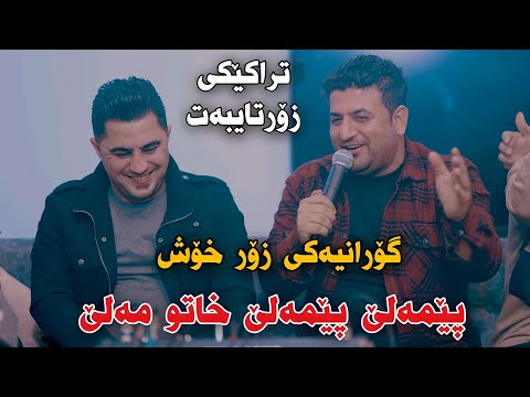 Peshraw Hawrami w Atta Ismaeil 2023 (Pemale Pemale Xatw Male) Track4 Salyadi Lawi Baritani