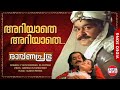 Ariyathe Ariyathe Video Song അറിയാതെ അറിയാതെ Ravanaprabhu Mohanlal P Jay
