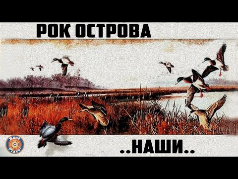 Рок-Острова - Наши. Русские народные песни (Альбом 1995)