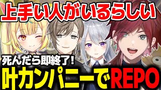 【R.E.P.O】死んだら即終了の叶カンパニーでREPOが面白すぎたｗｗｗ【ローレン にじさんじ 切り抜き】