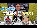 話題のあのMIXやってみる！【ビーレジェンド鍵谷TV】