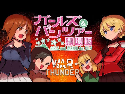 Girls und Panzer der Film x War Thunder [Part 1]