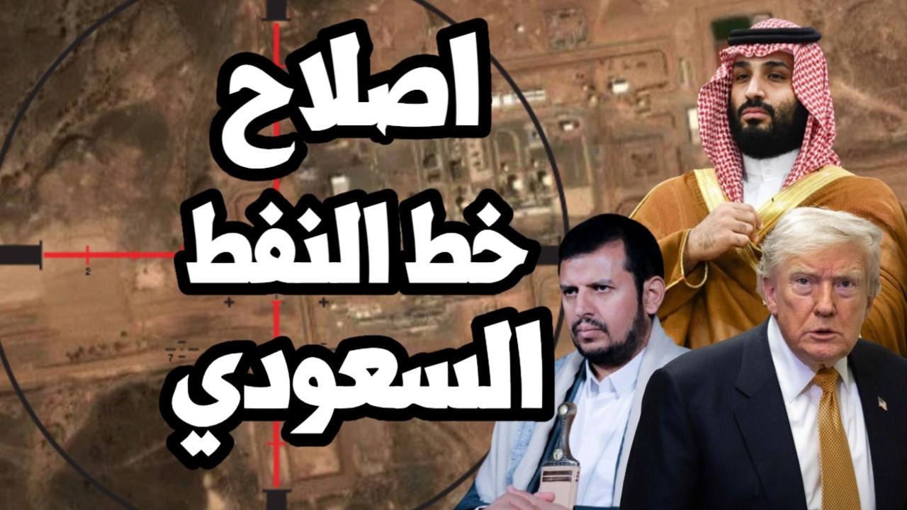 السعودية تنجح في تشغيل خط نفط شرق غرب وترامب اتخذ قرار حظر تصدير الديزل الامر