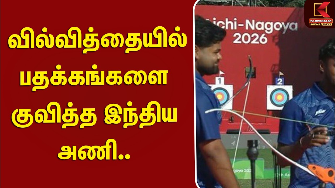 #BREAKING | Asia Games | வில்வித்தையில் பதக்கங்களை குவித்த இந்திய அணி.. | Archery