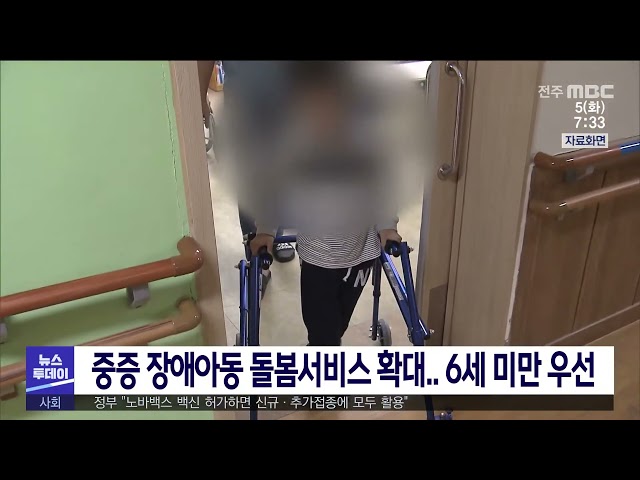 중증 장애아동 돌봄서비스 확대 6세 미만 우선