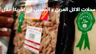 محلات الاكل العربي و المغربي في امريكا (حلال) باتمنة مناسبة